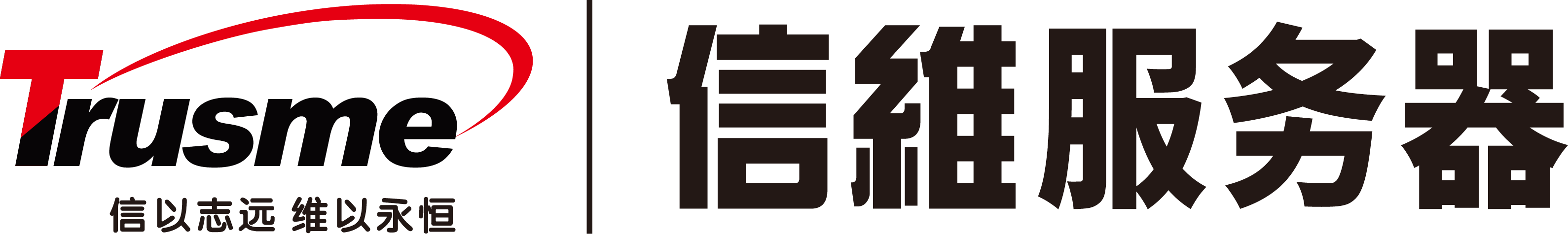 信维服务器