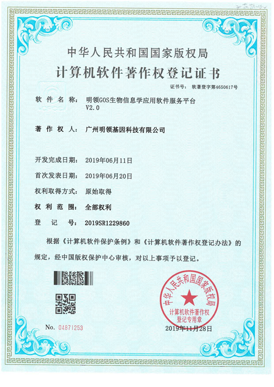 明领GOS生物信息学应用软件服务平台V2.0