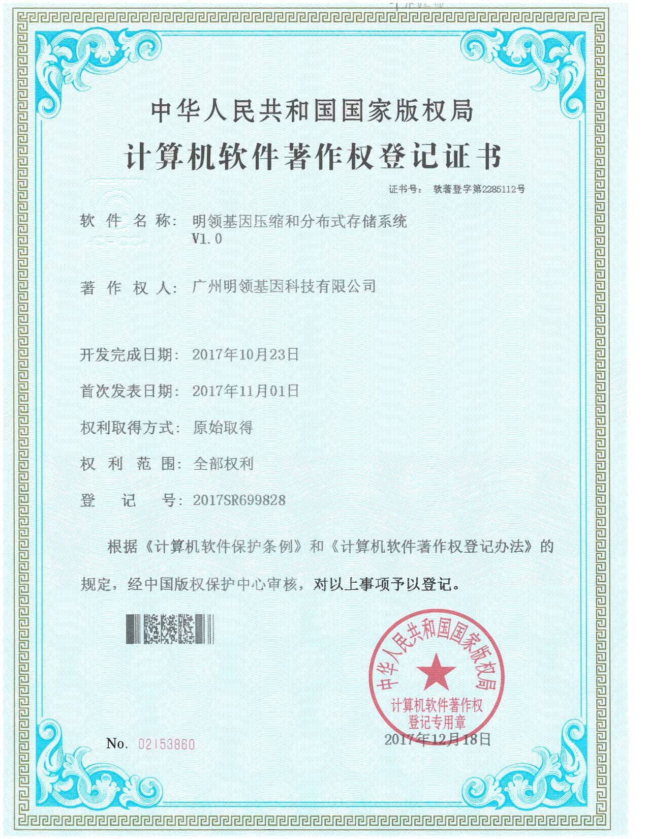 明领基因压缩和存储分布式系统V1.0