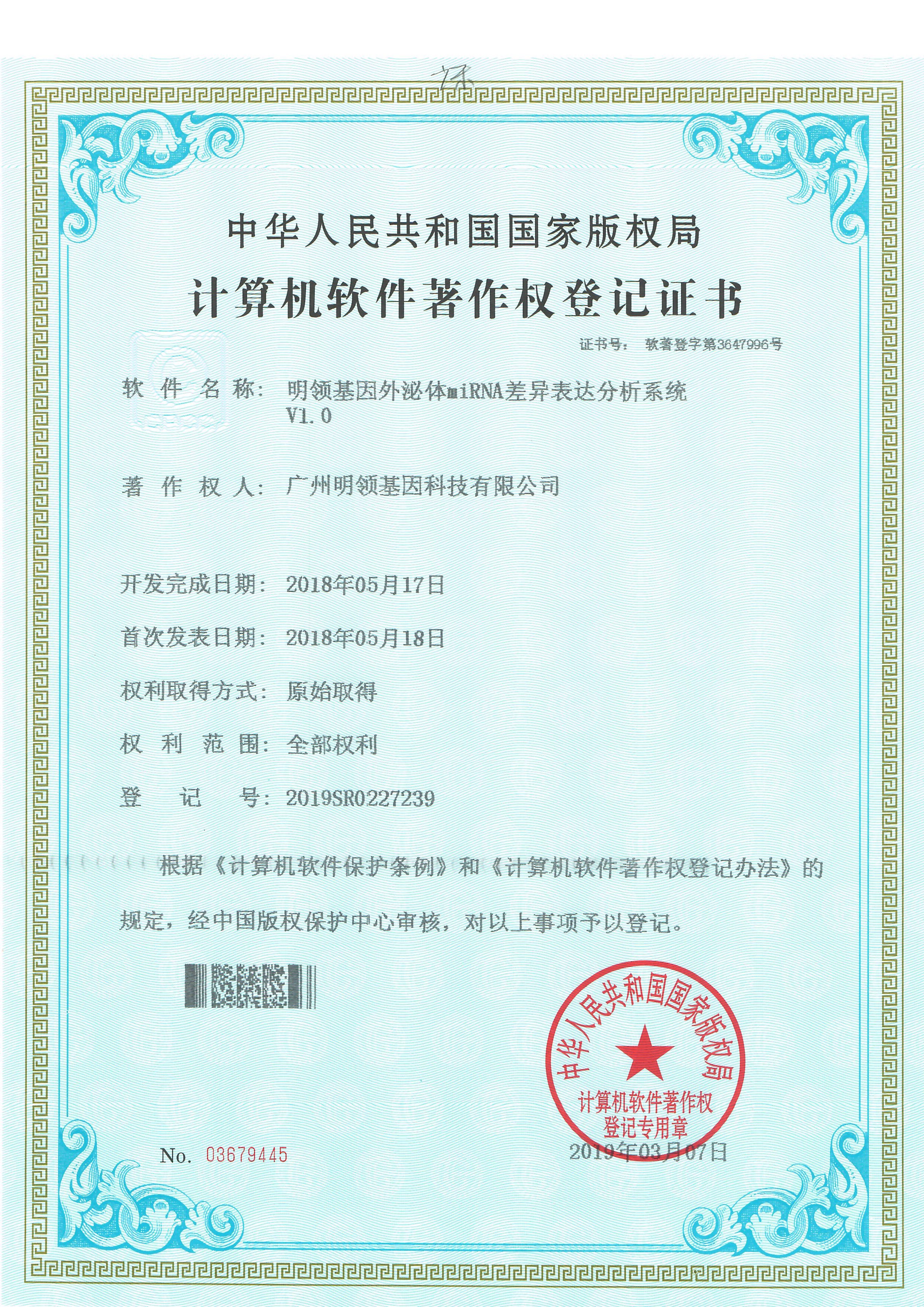 明领基因外泌体miRNA差异表达分析系统V1.0