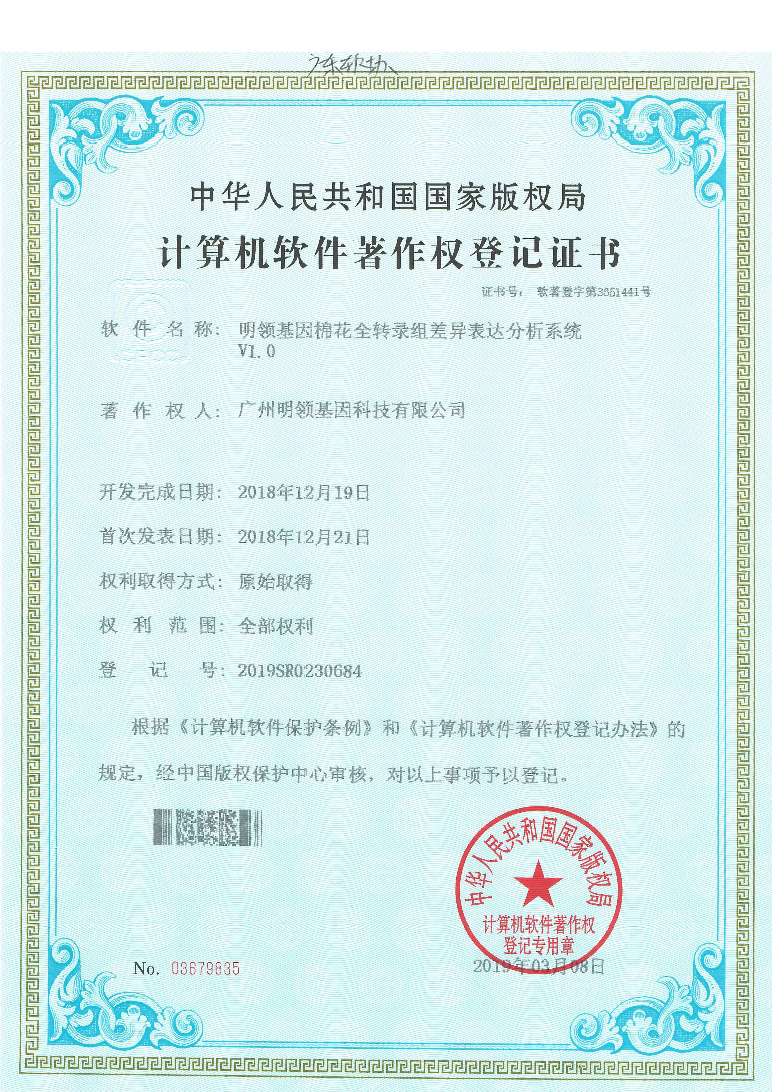 明领基因棉花全转录组差异表达分析系统V1.0