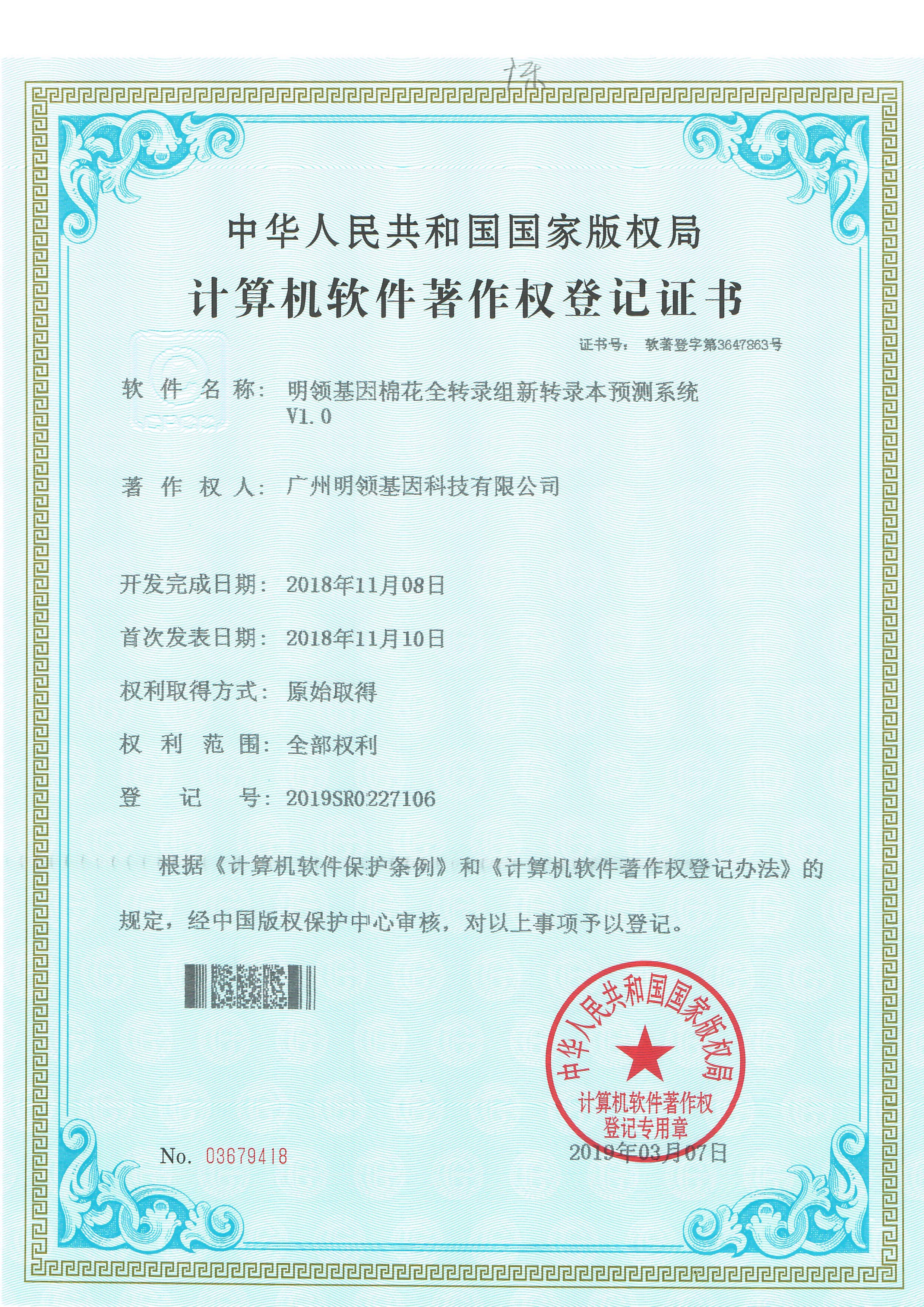 明领基因棉花全转录组新转录本预测系统V1.0