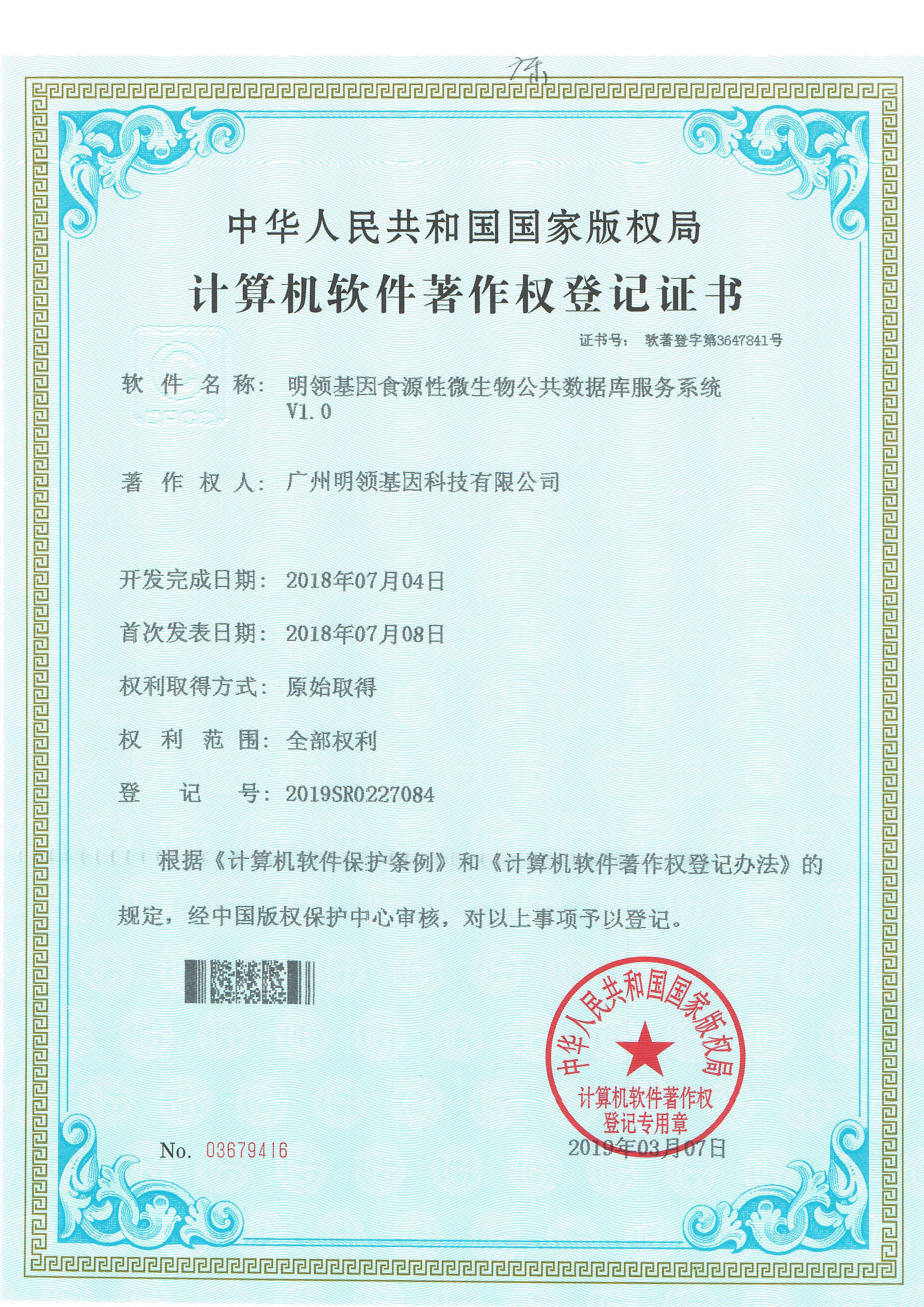 明领基因食源性微生物公共数据库服务系统V1.0